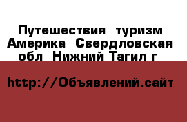 Путешествия, туризм Америка. Свердловская обл.,Нижний Тагил г.